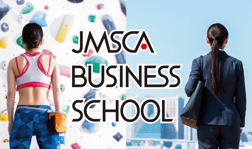2023年度JMSCA BUSINESS SCHOOL参加選手募集