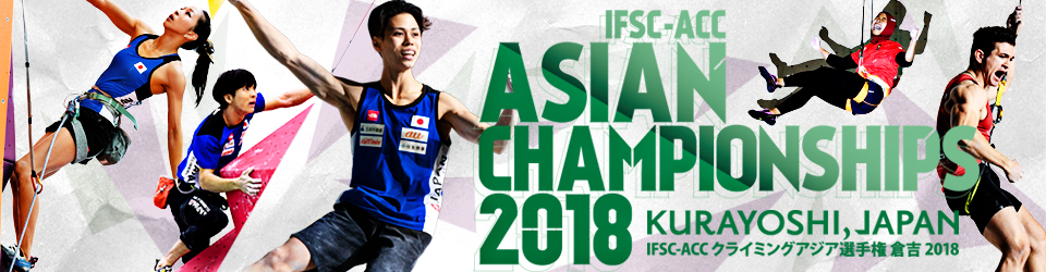 IFSC-ACCクライミングアジア選手権倉吉2018