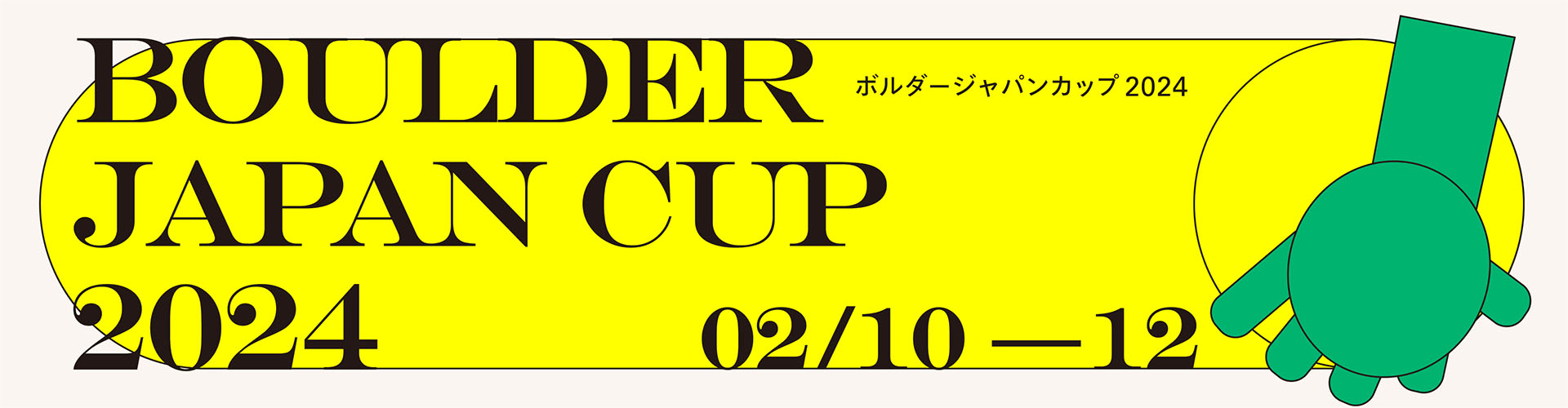 ボルダージャパンカップ2024（BJC2024）