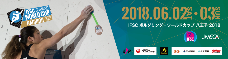 IFSCクライミングワールドカップ - ボルダリング八王子2018