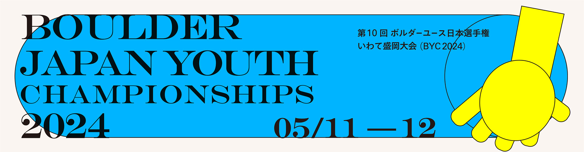 第10回ボルダーユース日本選手権いわて盛岡大会