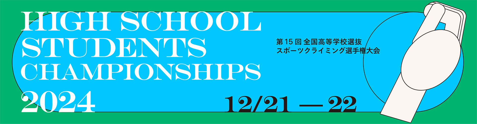 第15回全国高等学校選抜スポーツクライミング選手権大会