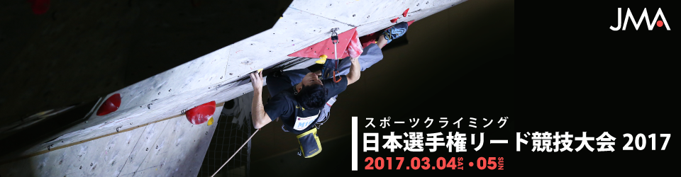 スポーツクライミング日本選手権リード競技大会2017