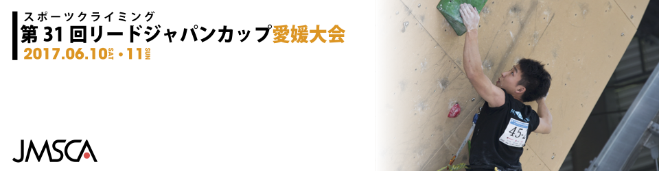 スポーツクライミング 第31回リードジャパンカップ愛媛大会