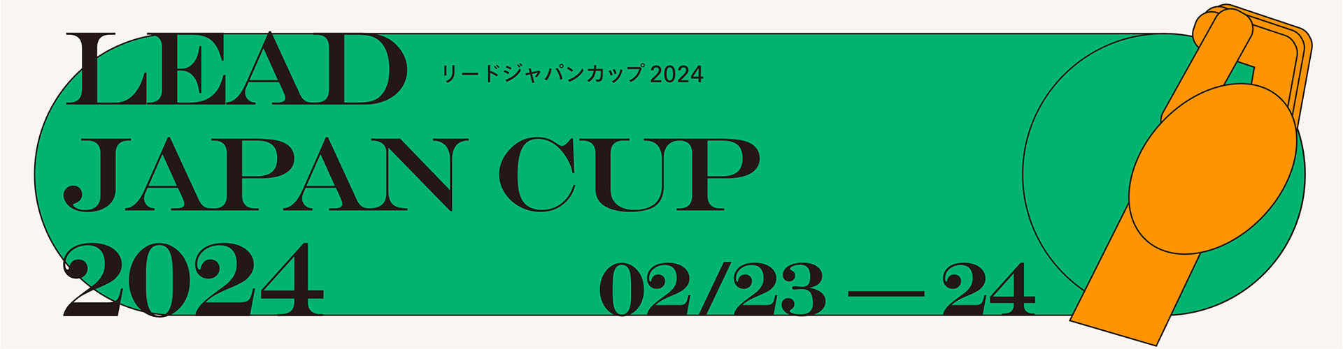 リードジャパンカップ2024（LJC2024）