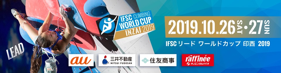 IFSC クライミング ワールドカップ リード 印西 2019