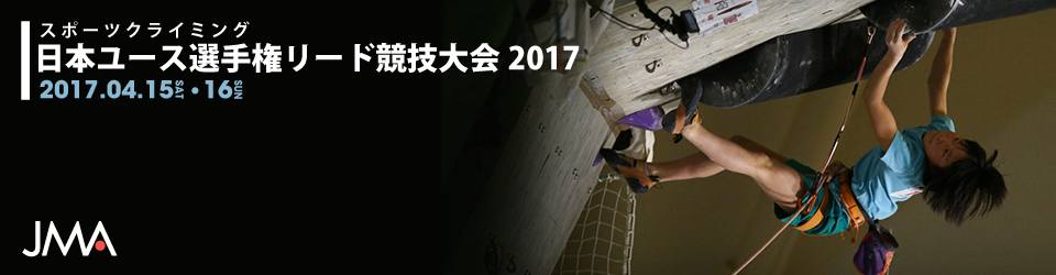 スポーツクライミング日本ユース選手権 リード競技大会2017