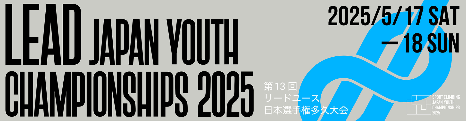 第13回リードユース日本選手権多久大会（LYC2025）