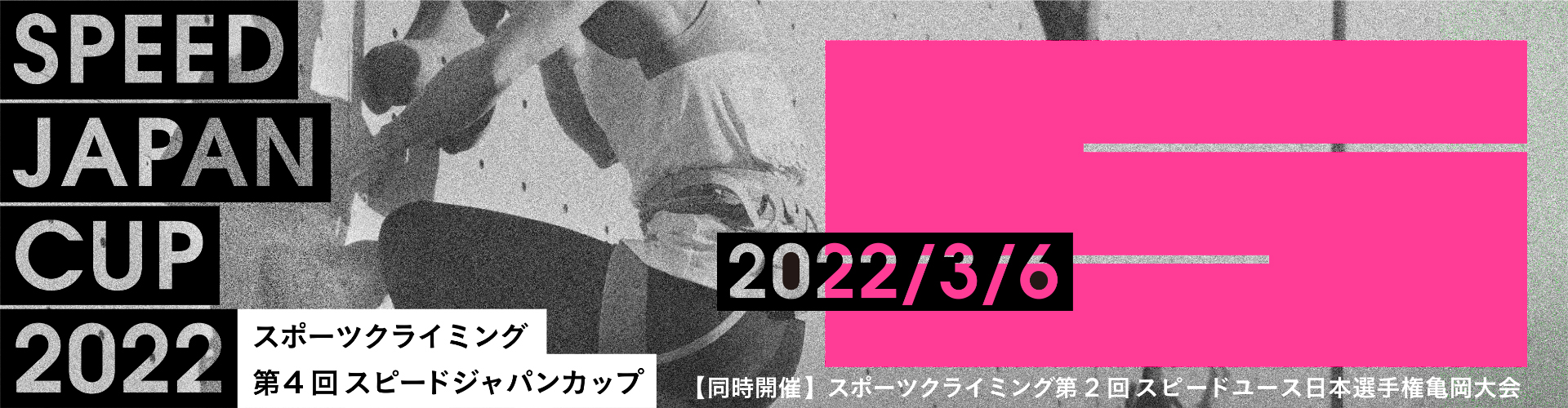 スポーツクライミング第4回スピードジャパンカップ・スポーツクライミング第2回スピードユース日本選手権亀岡大会