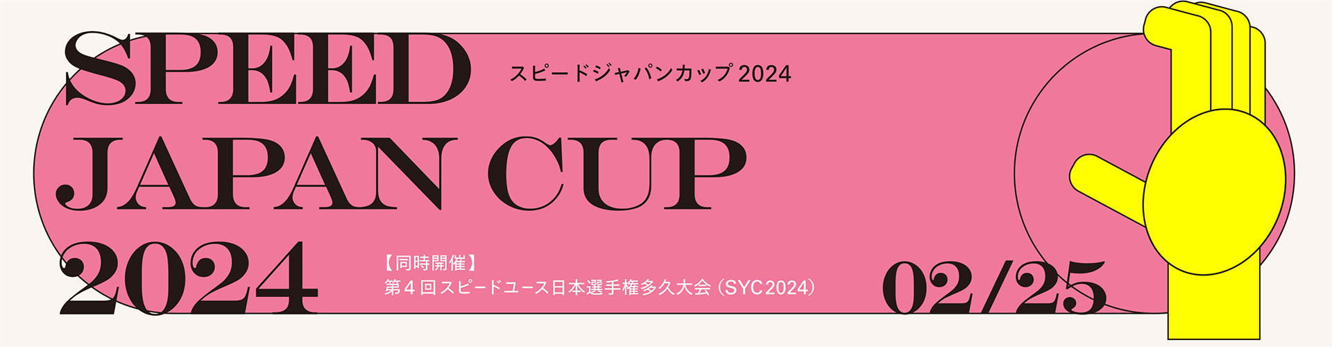 スピードジャパンカップ2024（SJC2024）/第4回スピードユース日本選手権千葉大会（SYC2024）