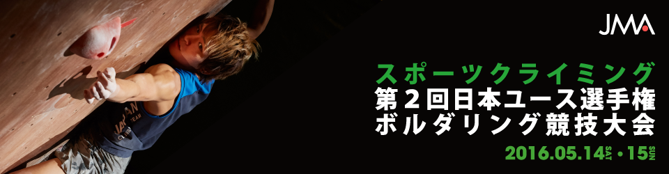 第2回日本ユース選手権ボルダリング競技大会