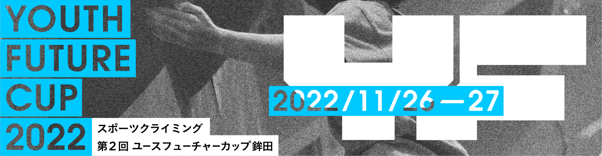 スポーツクライミング第2回ユースフューチャーカップ鉾田